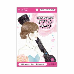 フルリフアリ ヘアアレンジ はさんで巻くだけギブソンタック (1個)