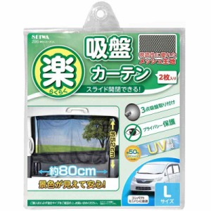 セイワ(SEIWA) 車内用品 カーテン 楽らくカーテン L Z95 吸盤取付タイプ