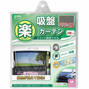 セイワ(SEIWA) 車内用品 カーテン 楽らくカーテン M Z81 吸盤取付タイプ