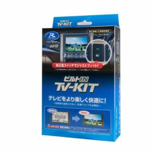 データシステム テレビキット ビルトインタイプ ヴェゼル/シビック/フィット用 TSW017付属 HTV424B-C Datasystem