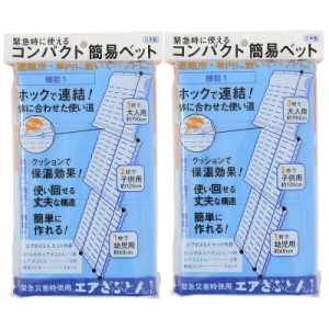 和弘プラスチック工業 コンパクト簡易ベッド ブルー 65×67×4cm 非常時使用エアざぶとん 2個セット