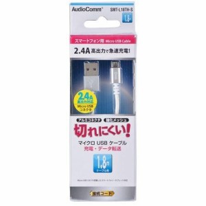 オーム電機 AudioComm 高耐久マイクロUSBケーブル 充電コード microUSB/USBTypeA 1.8m シルバー SMT-L18TH-S 01-7058 OHM