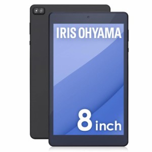 アイリスオーヤマ (IRIS OHYAMA) タブレット wi-fiモデル Android 動画視聴 映画 動画 キッズ 子供 学習 (8インチ, 8コア/64GB)