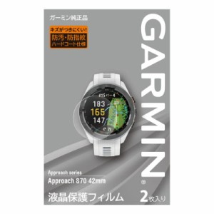 ガーミン(GARMIN) 液晶保護フィルム 2枚入り Approach S70 (42mm)用 M04-JPC10-74 【日本正規品】