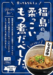 まるい 福島の柔っこいもつ煮食べしたっ 150g ×4個 (しょうゆ)