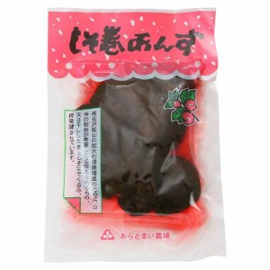 新斗米農場 [あらとまい農場] しそ巻きあんず 130g