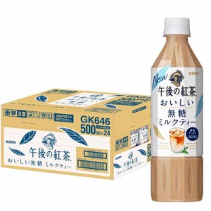 キリン 午後の紅茶 おいしい無糖 ミルクティー 500ml 24本 ペットボトル お茶 無糖紅茶