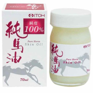 井藤漢方製薬 純馬油 スキンオイル 70ml 全身用 無香料 スキンオイル 純馬油 100% 馬油オイル スキンオイル 乾燥