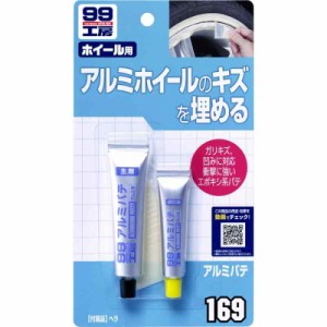 ソフト99(SOFT99) 99工房 補修用品 アルミパテ アルミホイールの補修用 09169