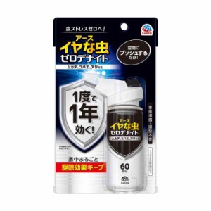 イヤな虫ゼロデナイト ゼロデナイト 1度で1年効く 1プッシュ式スプレー ムカデ、コバエ、アリなど [60回分] 家中まるごと駆除効果キープ 