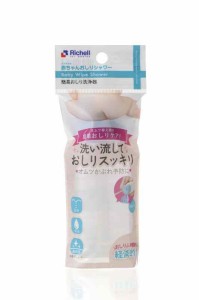 リッチェル 赤ちゃんおしりシャワーR 130mL