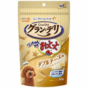 グラン・デリ グランデリ 犬用 おやつ ワンちゃん専用おっとっと ダブルチーズ味 50g 国産 ドッグフード ユニチャーム