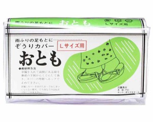 [京都きものcafe] 雨避け ぞうりカバー 新型 おとも 和装小物 草履 選べるサイズ M L 成人式 卒業式 結婚式 振袖 袴 留袖 着物 梅雨 (M)