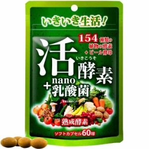 ユウキ製薬 活 酵素 ナノ型 乳酸菌 20-30日 60球 サプリ ビール酵母 ソフトカプセル 酵素154種 乳酸菌600億個