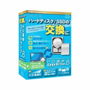 【最新版】HD革命/CopyDrive_Ver.8_アカデミック版 ハードディスク SSD 入れ替え 交換 まるごとコピーソフト コピードライブ