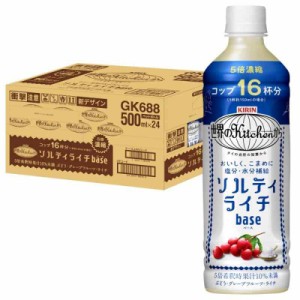 キリン 世界のKitchenから ソルティライチベース 500ml PET ×24本