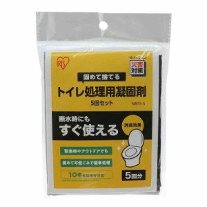 アイリスオーヤマ 渋滞時のいざという時、地震で水道が使えない時のための簡易トイレ 携帯トイレ 5回分 10年保存 NBTS-5