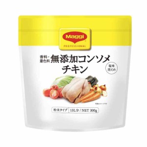 ネスレ マギー 無添加 300g 各種 (無添加コンソメ チキン)