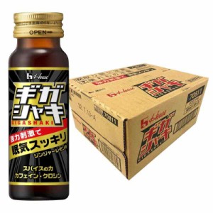 ハウスウェルネスフーズ ギガシャキ 50ml×30本(強力刺激で眠気スッキリ)ジンジャーレモン味