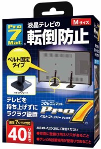 Pro-7 テレビ用転倒防止ベルトストッパー 40V型 BST-N0552B