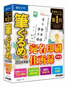 筆ぐるめ 31 2024年版 宛名印刷・住所録プラス【最新版】