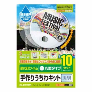 エレコム うちわ 手作り 作成キット A4サイズ 丸型 耐水 透明 10枚 【日本製】 お探しNo:Q82 EJP-UWCCRZ