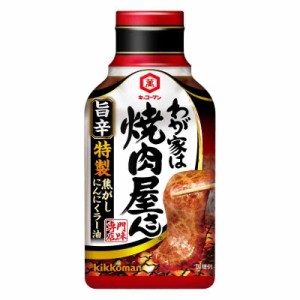 キッコーマン食品 キッコーマン わが家は焼肉屋さん 旨辛 210g ×4本