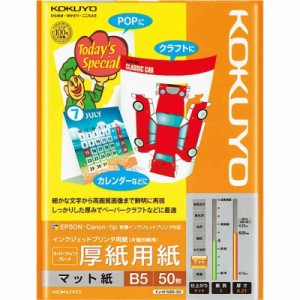 コクヨ(KOKUYO) インクジェットプリンタ用紙 厚紙用紙 B5 50枚 KJ-M15B5-50
