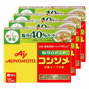 味の素KK コンソメ〈塩分ひかえめ〉固形15個入箱×4個 減塩