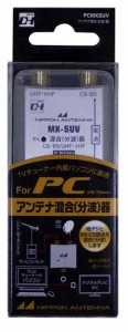 日本アンテナ 混合器 パソコン用 2.6GHｚ対応 出力端子-BS・CS入力端子間電流通過型 PCMXSUV