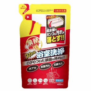 アイメディア(Aimedia) 浴室洗剤 浴槽洗剤 詰替用 400ml お風呂用洗剤 水垢 皮脂汚れ 除菌 業務用スカッと浴室洗浄