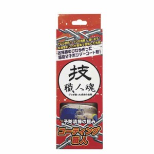 【コーティング職人 200mL】 技・職人魂 超耐久ガラスコーティング 車のコーティング技術を応用した強い被膜が汚れを防ぐ シリコンと違い