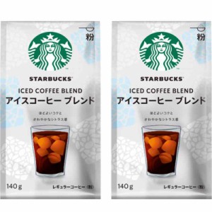 ネスレ スターバックス コーヒー アイスコーヒー ブレンド 140g ×2袋 レギュラー(粉)