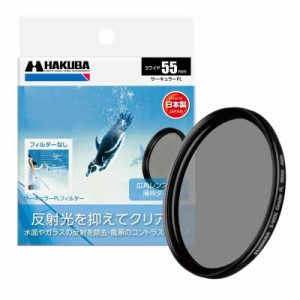 HAKUBA PLフィルター SワイドサーキュラーPL 色彩強調・反射光抑制 (前ネジ付き) 日本製 レンズフィルター (55mm)