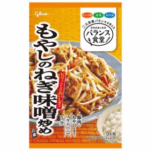 グリコ バランス食堂 もやしのねぎ味噌炒めの素 78g×10個