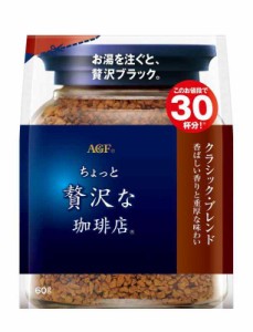 AGF ちょっと贅沢な珈琲店 クラシック・ブレンド袋 60g 【 インスタントコーヒー 】【 詰め替え エコパック 】