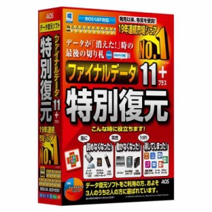 AOSデータ ファイナルデータ 11plus 特別復元版【誤って削除やフォーマットしたファイルを簡単な操作でリカバリーするソフト】