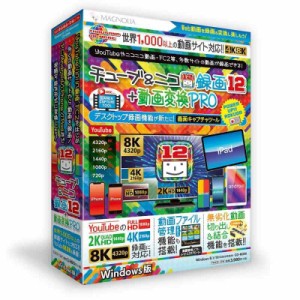 チューブ&ニコ録画12+動画変換PRO Windows版