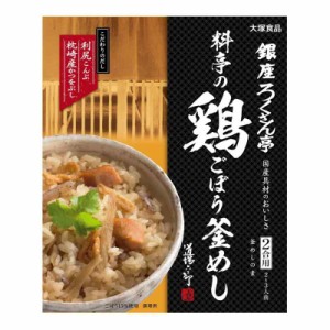 大塚食品 銀座ろくさん亭 料亭の釜めし 2合用×2個 (料亭の鶏ごぼう釜めし)