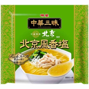 明星 中華三昧 中國料理北京 北京風香塩(インスタント麺 袋麺 名店監修)103g ×24個