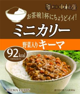 新宿中村屋 ミニカリー野菜入りキーマ 90g ×10袋