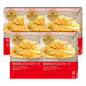 洋麺屋 ピエトロ 博多明太子 カルボナーラ 5個【博多名物 明太子 を使用】 パスタソース パスタ 明太子