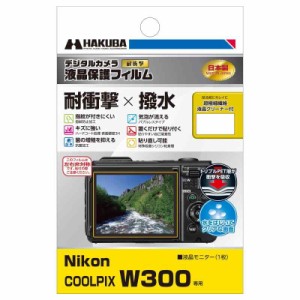 ハクバ HAKUBA デジタルカメラ液晶保護フィルム 「耐衝撃」「撥水」タイプ Nikon COOLPIX W300 専用 DGFS-NCW300