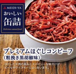 明治屋 おいしい缶詰 プレミアムほぐしコンビーフ(粗挽き胡椒味) 90g×2個