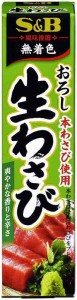 S&B おろし 各種 10個 (生わさび)