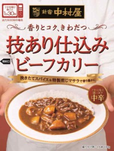 新宿中村屋 技あり仕込みビーフカリー 中辛 180g×5個