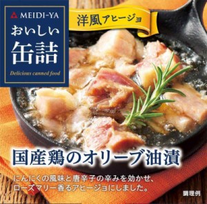 明治屋 おいしい缶詰 国産鶏のオリーブ油漬(洋風アヒージョ) 65g×2個
