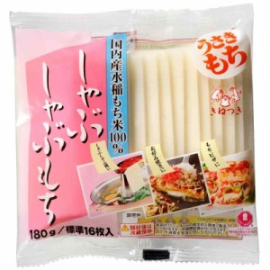 うさぎもち しゃぶしゃぶもち 180g