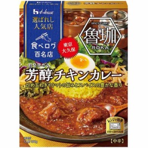 ハウス 選ばれし人気店芳醇チキンカレー 180g ×5個 [レンジ化対応・レンジで簡単調理可能]