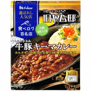 ハウス選ばれし人気店牛豚キーマカレー150g×5個 [レンジ化対応・レンジで簡単調理可能]